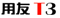 詳細了解用友T1商貿寶系列